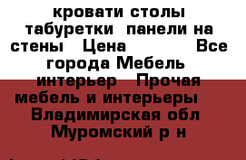 кровати,столы,табуретки, панели на стены › Цена ­ 1 500 - Все города Мебель, интерьер » Прочая мебель и интерьеры   . Владимирская обл.,Муромский р-н